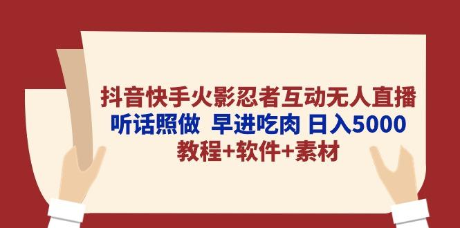 抖音快手火影忍者互动无人直播 听话照做  早进吃肉 日入5000+教程+软件…-俗人圈网创