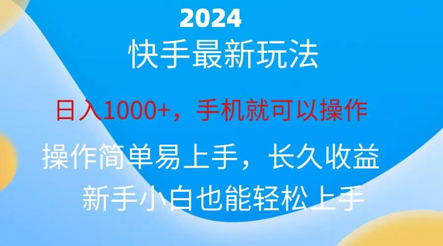 2024快手磁力巨星做任务,小白无脑自撸日入1000+、-俗人圈网创