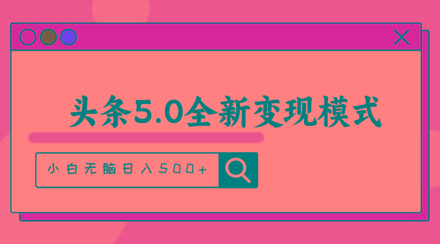 头条5.0全新赛道变现模式，利用升级版抄书模拟器，小白无脑日入500+-俗人圈网创