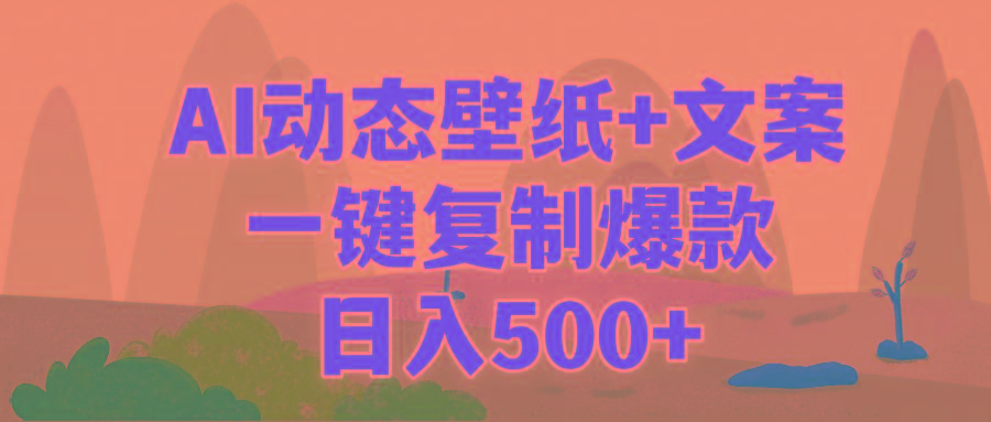 (9327期)AI治愈系动态壁纸+文案,一键复制爆款,日入500+-俗人圈网创