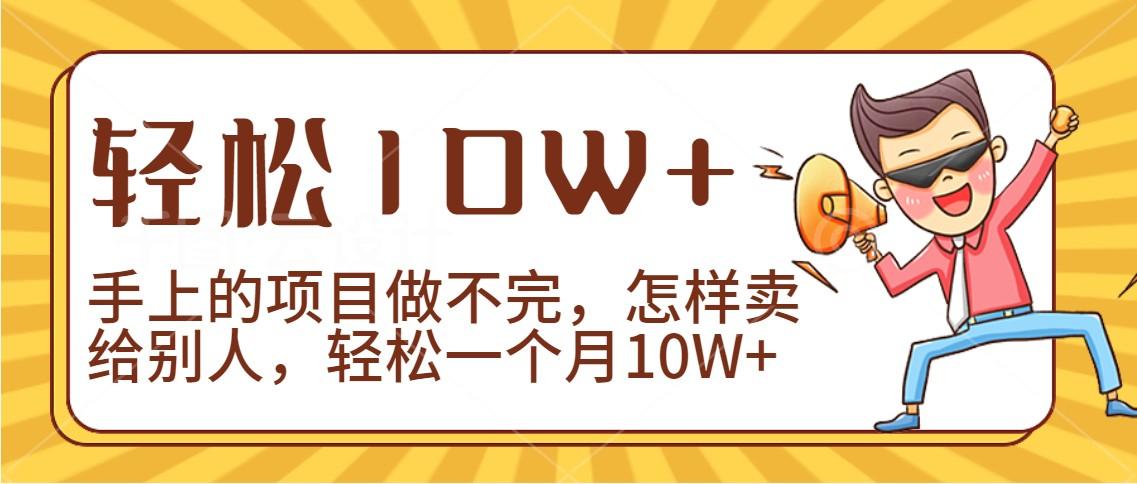 2024年一个人一台手机靠卖项目实现月收入10W+-俗人圈网创