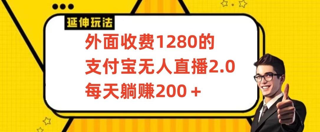外面收费1280的支付宝无人直播2.0项目,每天躺赚200+,保姆级教程【揭秘】