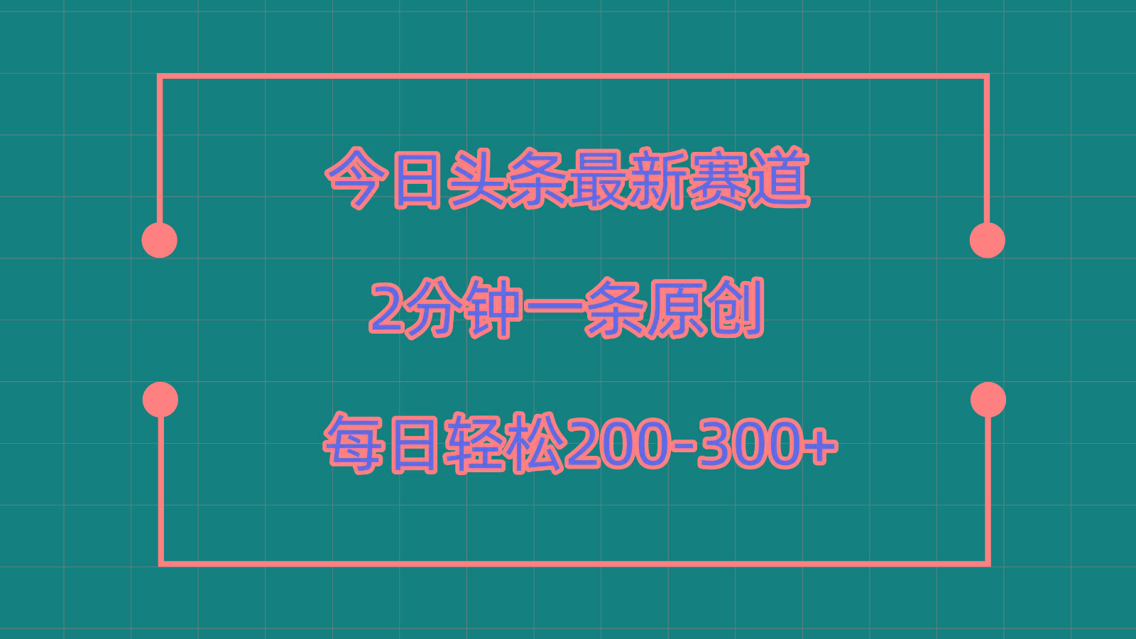 今日头条最新赛道玩法,复制粘贴每日两小时轻松200-300【附详细教程】-俗人圈网创
