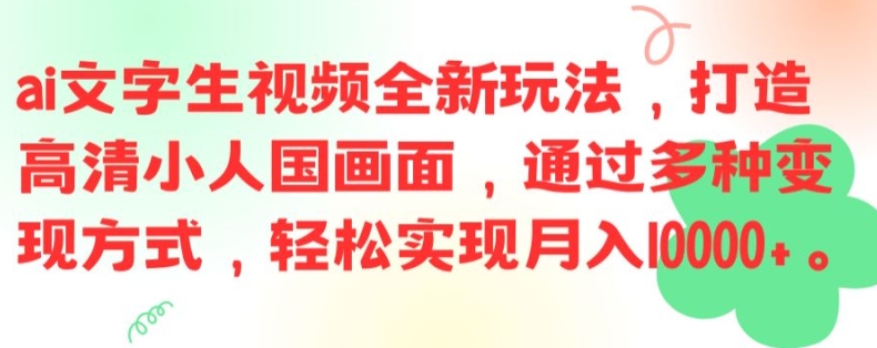 ai文字生视频全新玩法，打造高清小人国画面，通过多种变现方式，轻松实现月入1W+【揭秘】-俗人圈网创