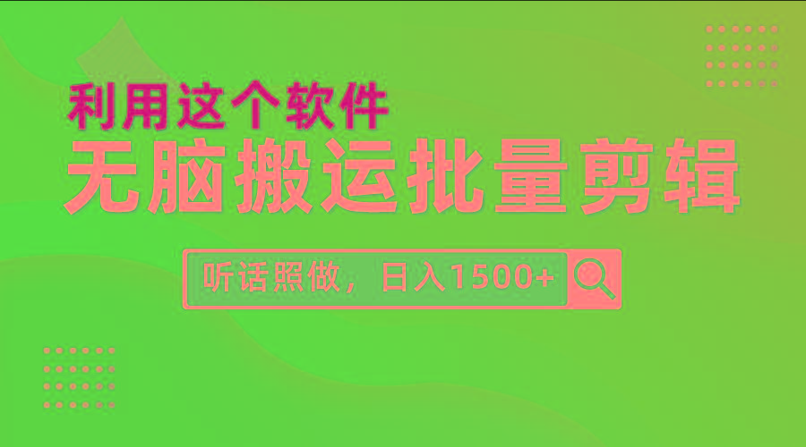 (9614期)每天30分钟，0基础用软件无脑搬运批量剪辑，只需听话照做日入1500+-俗人圈网创