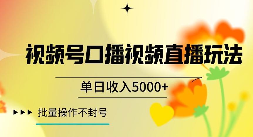 视频号囗播视频直播玩法,单日收入5000+,批量操作不封号【揭秘】
