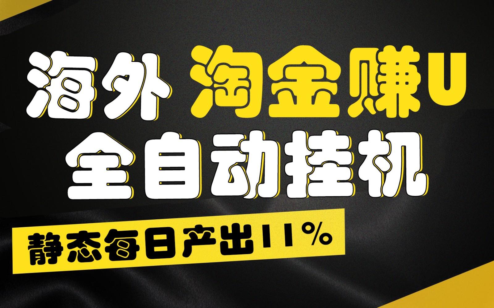 海外淘金赚U，全自动挂机，静态每日产出11%，拉新收益无上限，轻松日入1万+-俗人圈网创