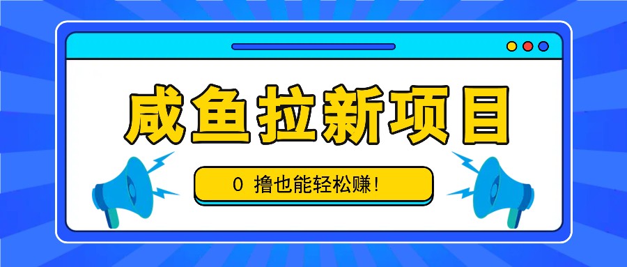 咸鱼拉新项目，拉新一单6-9元，0撸也能轻松赚，白撸几十几百！-俗人圈网创