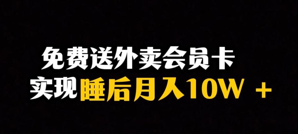 靠送外卖会员卡实现睡后月入10万+冷门暴利赛道,保姆式教学【揭秘】-俗人圈网创
