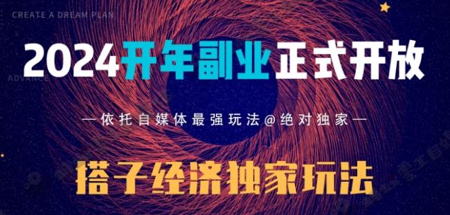 2024开年副业搭子全套玩法正式开启，经历漫长的20几天，已经拿到结果！-俗人圈网创