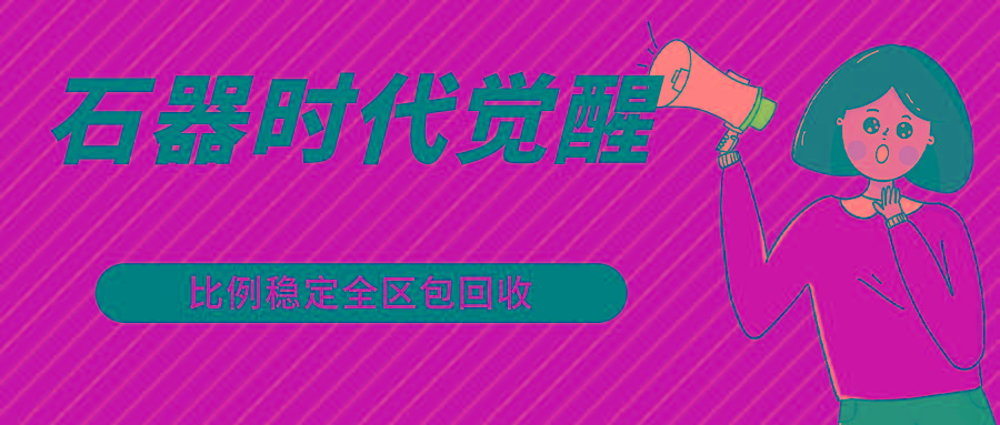 石器时代觉醒全自动游戏搬砖项目，2024年最稳挂机项目0封号一台电脑10-20开利润500+-俗人圈网创