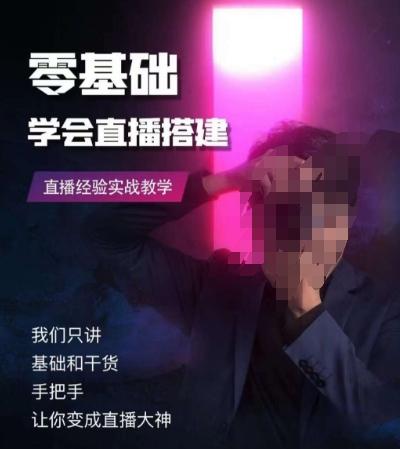 零基础学会直播搭建系列课程，​直播经验实战教学-俗人圈网创