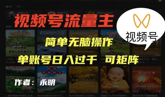 视频号流量主项目，外面收费2980，简单无脑制作作品，单账号日入过干-俗人圈网创