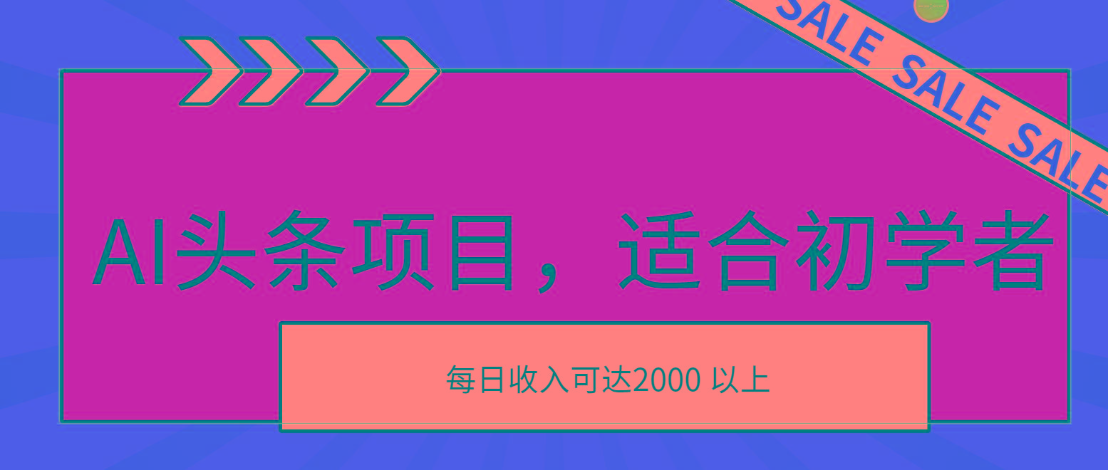 AI头条项目,适合初学者,次日开始盈利,每日收入可达2000元以上-俗人圈网创