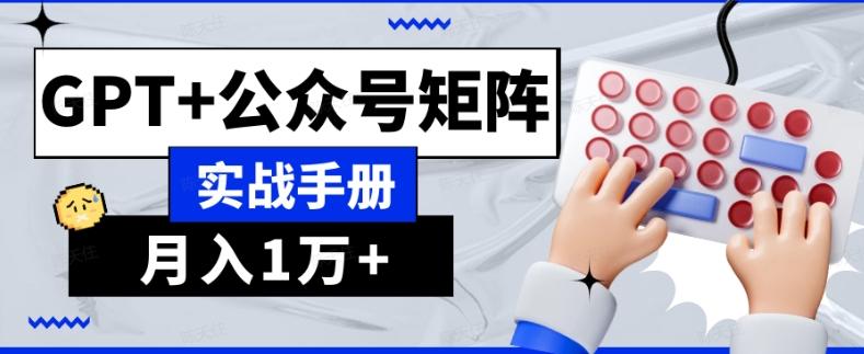 AI流量主系统课程基础版1.0,GPT+公众号矩阵实战手册【揭秘】-俗人圈网创
