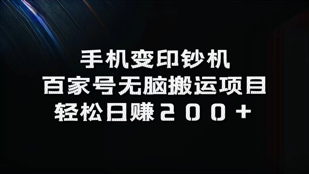 手机变印钞机：百家号无脑搬运项目，轻松日赚200+-俗人圈网创