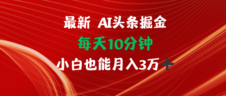 AI头条掘金每天10分钟小白也能月入3万-俗人圈网创
