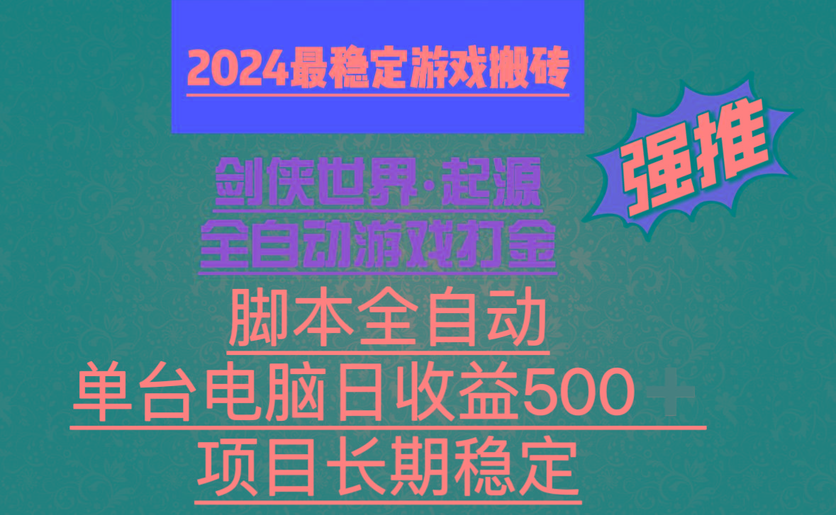 全自动游戏搬砖，单电脑日收益500加，脚本全自动运行-俗人圈网创