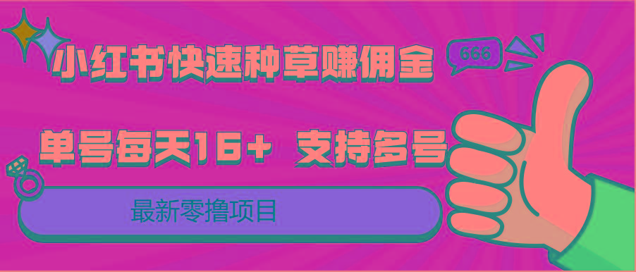 小红书快速种草赚佣金,零撸单号每天16+ 支持多号操作-俗人圈网创
