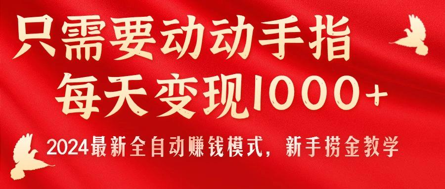 只需要动动手指，每天变现1000+，2024最新全自动赚钱模式，新手捞金教学！-俗人圈网创