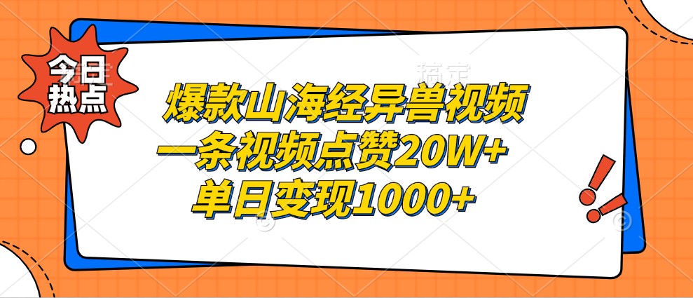 爆款山海经异兽视频,一条视频点赞20W+,单日变现1000+-俗人圈网创