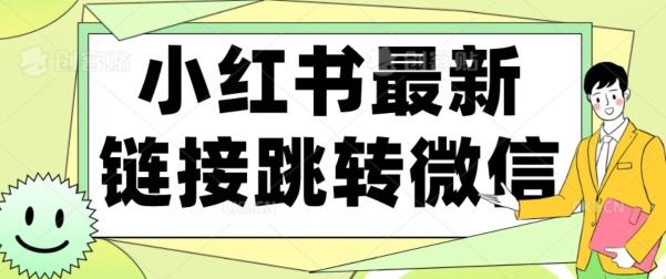 【首发】小红书最新链接跳转技术，无视任何违规！！-俗人圈网创