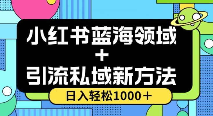 小红书蓝海虚拟＋引流私域新方法，100%不限流，日入轻松1000＋，小白无脑操作【揭秘】-俗人圈网创