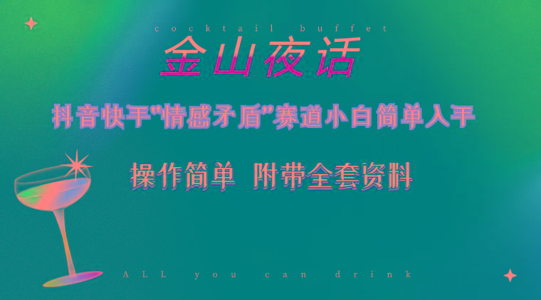 抖音快手“情感矛盾”赛道-金山夜话，话题自带流量虚拟变现-附200G资料-俗人圈网创