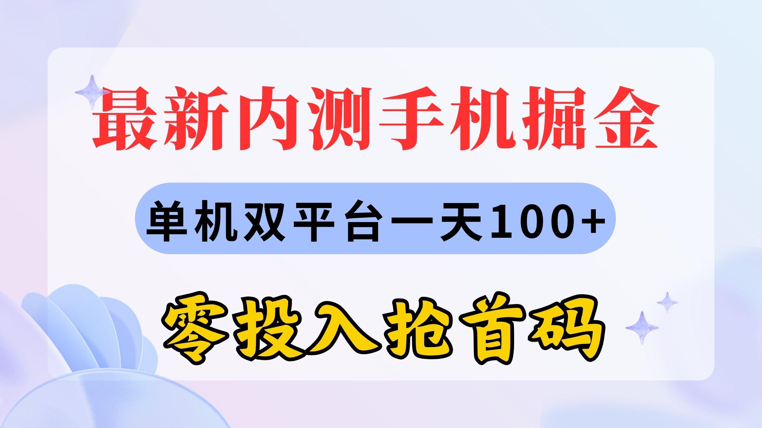 最新内测手机掘金，单机双平台一天100+，零投入抢首码-俗人圈网创