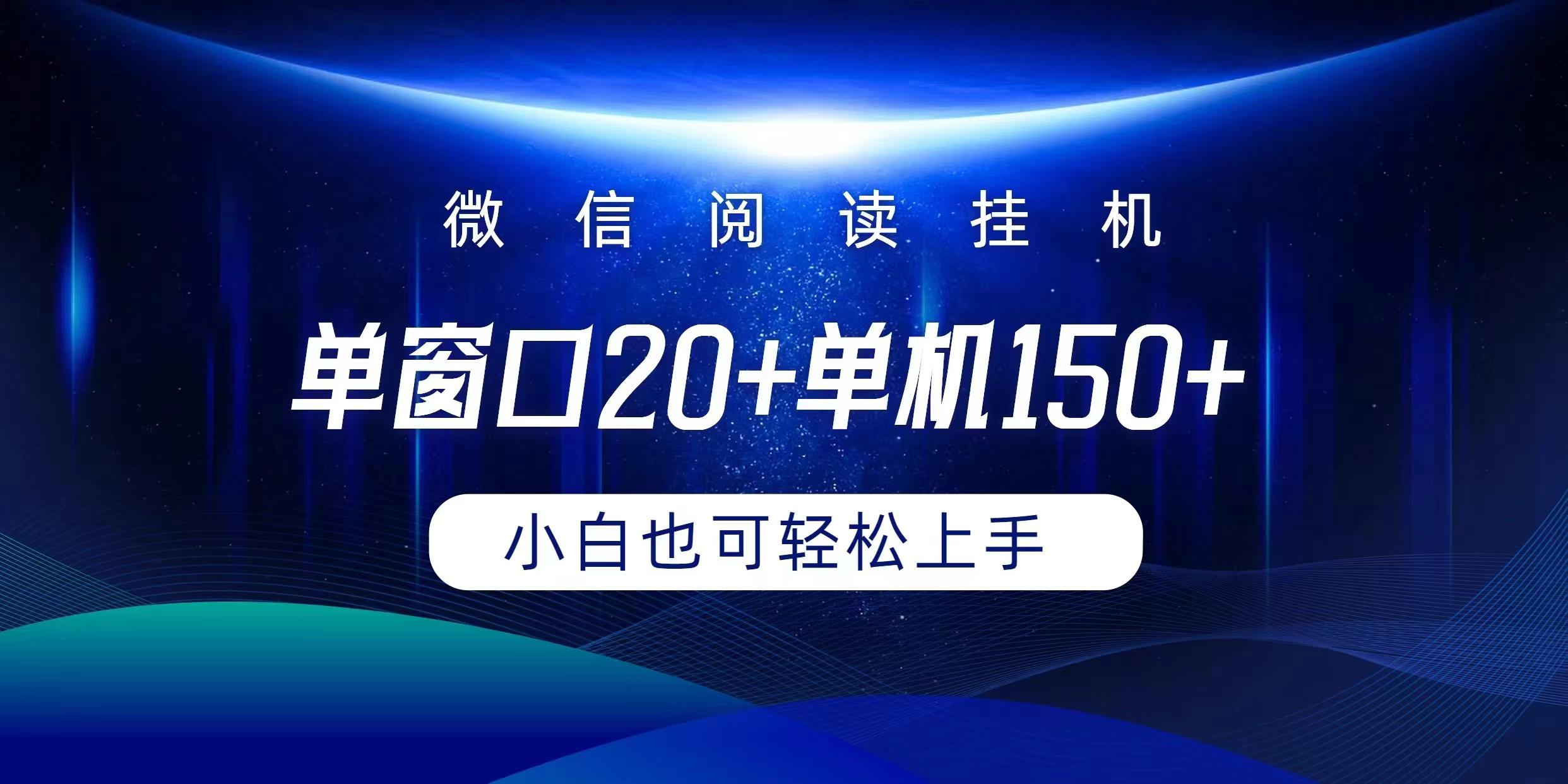 (9994期)微信阅读挂机实现躺着单窗口20+单机150+小白可以轻松上手-俗人圈网创