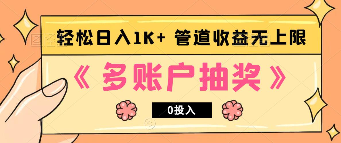 多账号抽奖,0投入也能赚收益,轻松日入1k+,管道收益无上限-俗人圈网创