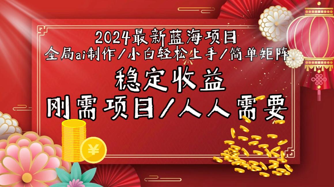 2024最新蓝海项目全局ai制作视频，小白轻松上手，简单矩阵，收入稳定-俗人圈网创
