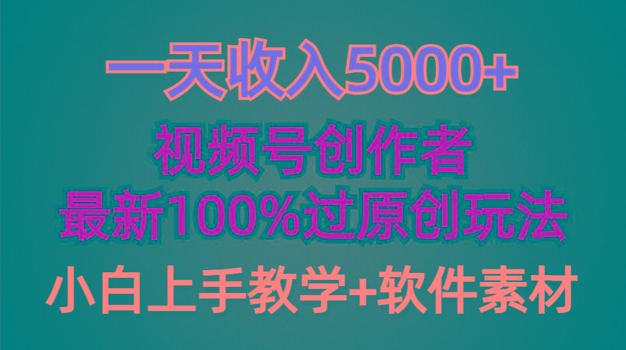 (9568期)一天收入5000+，视频号创作者，最新100%原创玩法，对新人友好，小白也可.-俗人圈网创