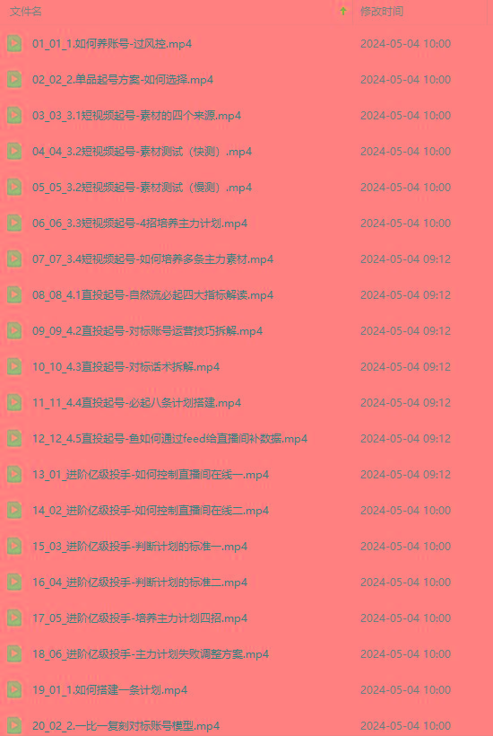 图片[1]-2024单品正价起号，直播素材投流选品：选品课+投流课+素材课+卡首屏/100节-俗人圈网创