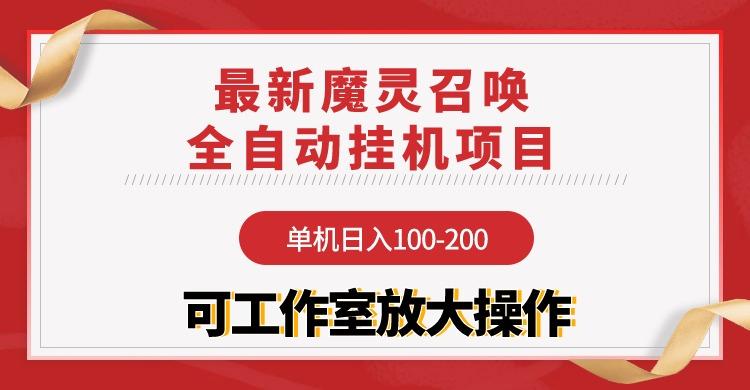 (9958期)【魔灵召唤】全自动挂机项目：单机日入100-200，稳定长期 可工作室放大操作-俗人圈网创