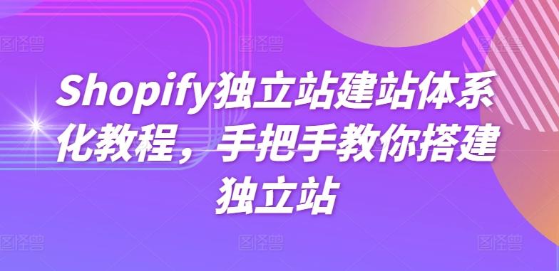 Shopify独立站建站体系化教程，手把手教你搭建独立站-俗人圈网创