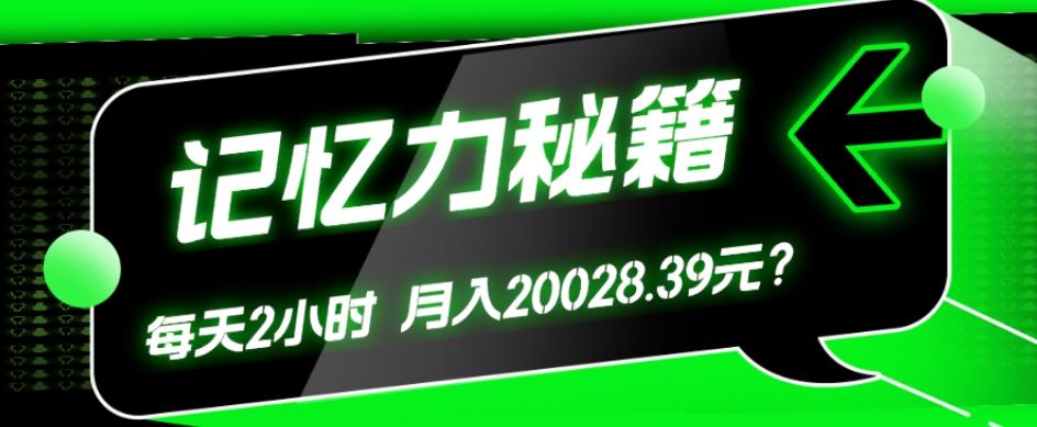 1个粉丝靠「记忆力秘籍」每天操作2小时,月入20028.39元?-俗人圈网创