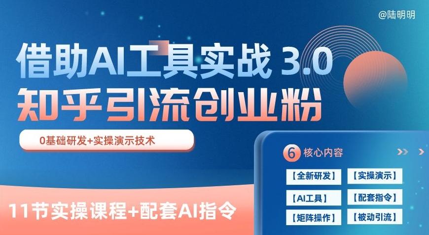 知乎引流精准创业粉 3.0(11节课)，借助AI工具实战，每天获客100+【揭秘】-俗人圈网创