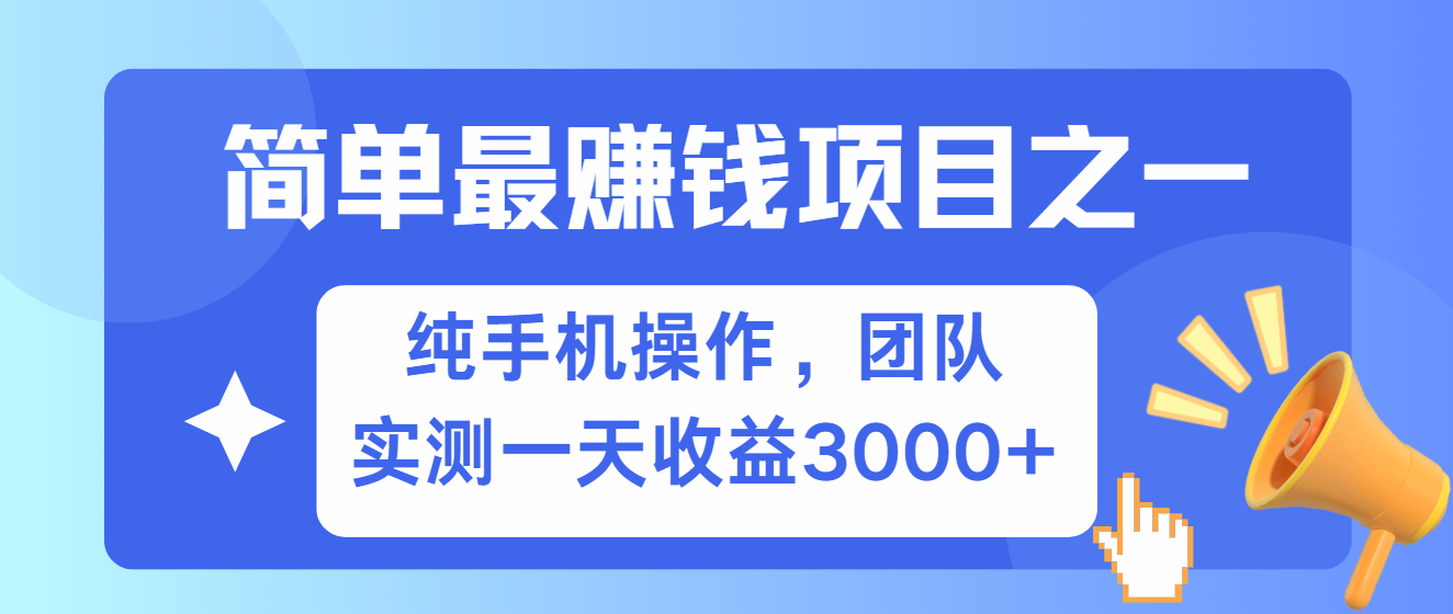 简单有手机就能做的项目，收益可观，可矩阵操作，兼职做每天500+-俗人圈网创