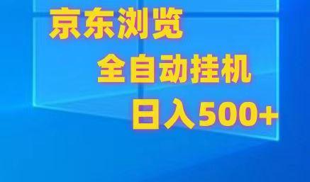 京东全自动挂机,单窗口收益7R.可多开,日收益500+-俗人圈网创