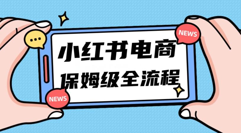 月入5w小红书掘金电商,11月最新玩法,实现弯道超车三天内出单,小白新手也能快速上手-俗人圈网创