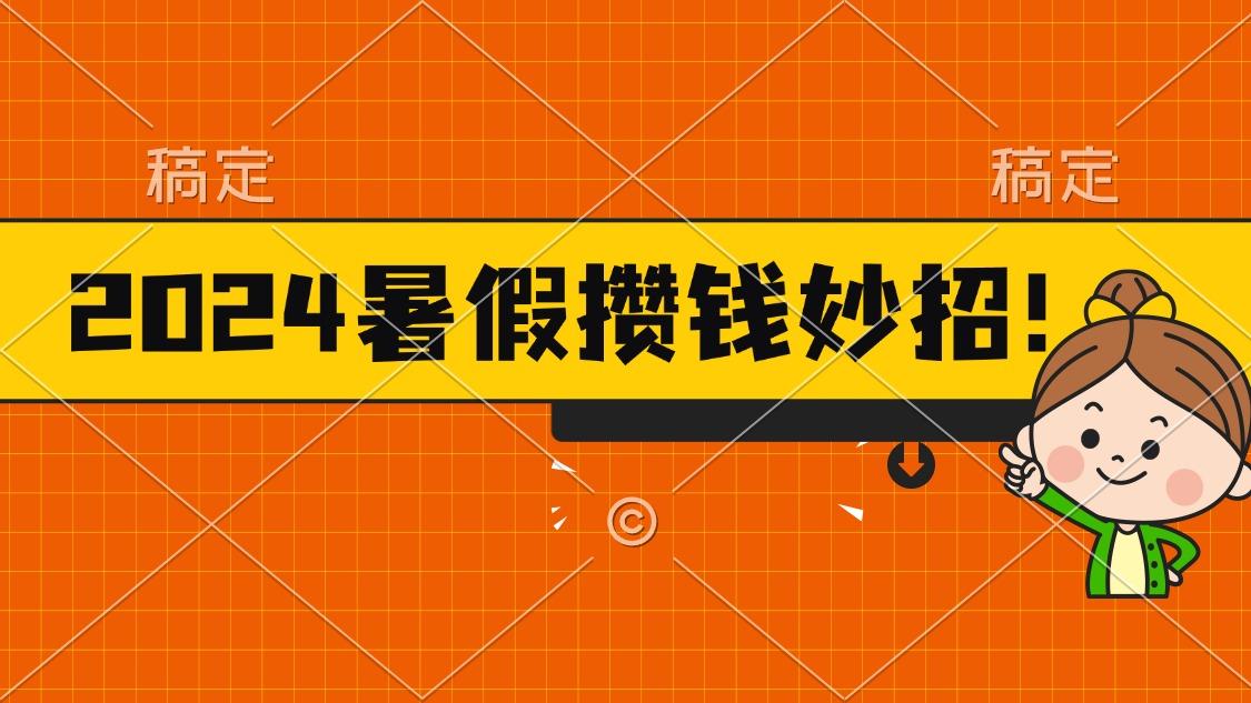 2024暑假最新攒钱玩法，不暴力但真实，每天半小时一顿火锅-俗人圈网创