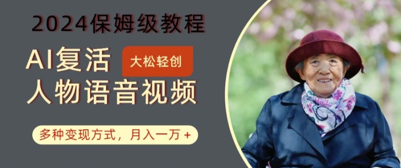 AI复活人物讲话视频：2024保姆级教程，多种变现方式，月入一万+【揭秘】-俗人圈网创