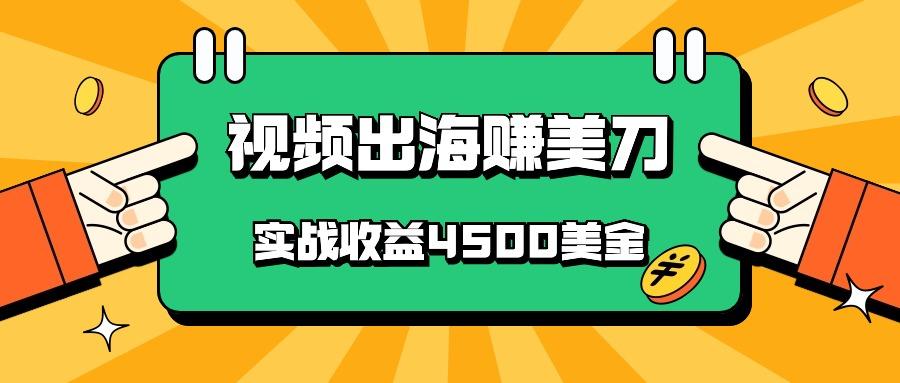 国内爆款视频出海赚美刀,实战收益4500美金,批量无脑搬运,无需经验直接上手-俗人圈网创