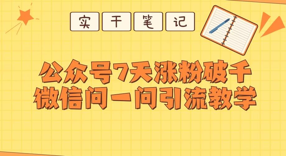 每天一小时，公众号7天涨粉破千，微信问一问实战引流教学-俗人圈网创
