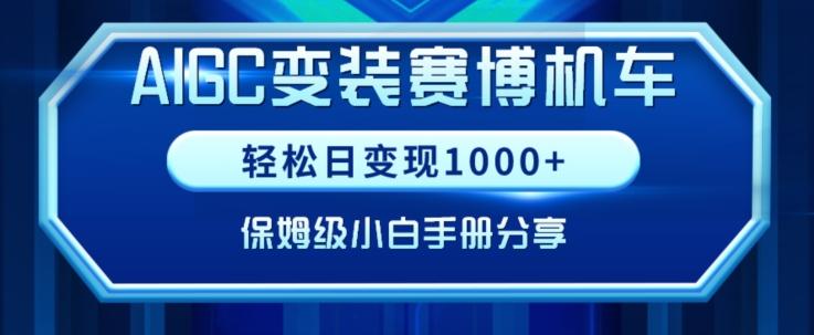 AIGC变现！带领300+小白跑通赛博机车项目，完整复盘及保姆级实操手册分享【揭秘】-俗人圈网创
