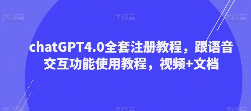 ChatGPT4.0全套注册教程,跟语音交互功能使用教程,视频+文档