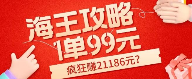 海王攻略99元1单，20多天狂卖214单，疯狂赚21186元？-俗人圈网创