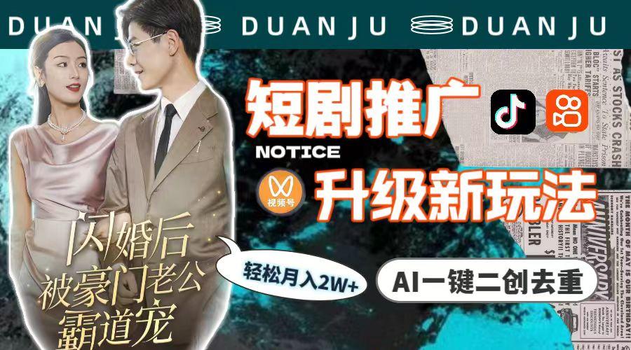 (9620期)短剧推广升级新玩法,AI一键二创去重,轻松月入2w+(教程+素材)-俗人圈网创