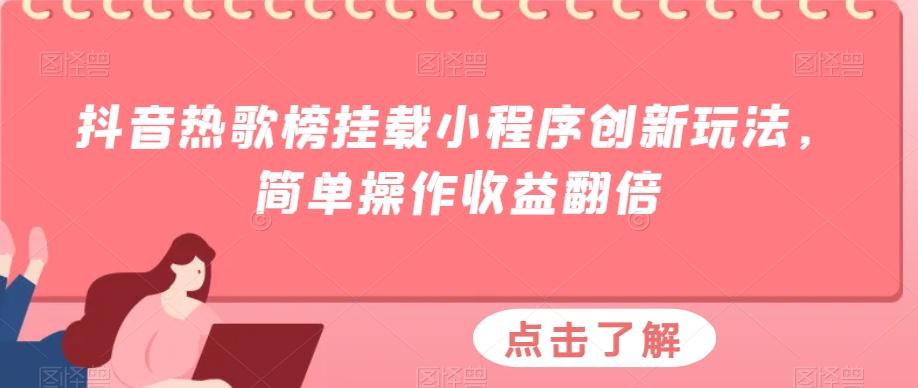 抖音热歌榜挂载小程序创新玩法,简单操作收益翻倍-俗人圈网创